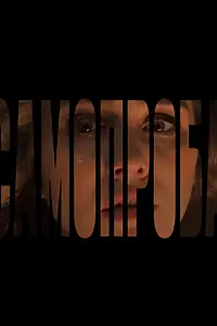 Постер к фильму «Самопроба (2025)»