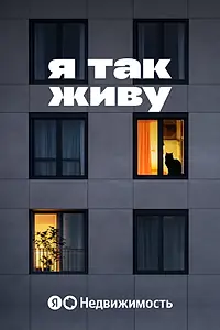 Главный постер сериала «Я так живу (2026)»