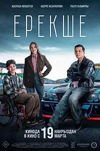 Постер к фильму «Ерекше (2025)»