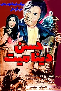 Постер к фильму «Hassan Dynamite (1972)»