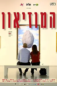Постер к фильму «Музей (2017)»
