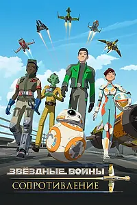 Постер к мультсериалу «Звездные войны: Сопротивление (2018 - 2020)»