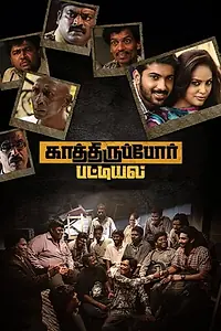 Главный постер фильма «Kathiruppor Pattiyal (2018)»