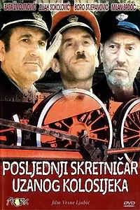 Постер к фильму «Последний стрелочник узкоколейки (1986)»