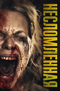 Главный постер фильма «Несломленная (2019)»