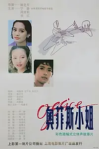 Постер к фильму «Ao fei si xiao jie (1994)»