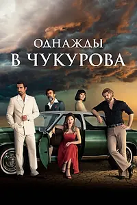 Главный постер сериала «Однажды в Чукурова (2018 - 2022)»