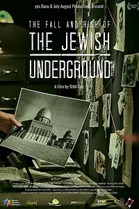 Главный постер фильма «The Jewish Underground (2017)»