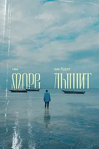 Главный постер фильма «Там море как будто дышит (2025)»