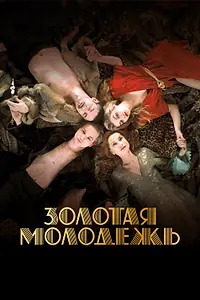 Главный постер фильма «Золотая молодежь (2019)»