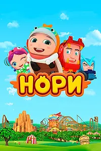 Постер к мультсериалу «Нори (2018)»