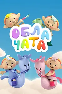 Постер к мультсериалу «Облачата (2012 - 2013)»