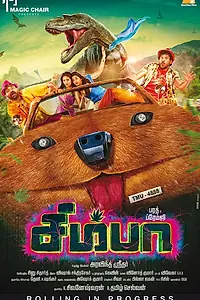 Постер к фильму «Симба (2019)»