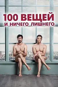 Постер к фильму «100 вещей и ничего лишнего (2018)»
