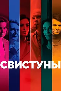 Главный постер фильма «Свистуны (2019)»