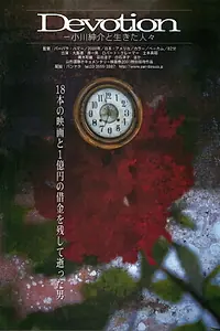 Постер к фильму «Devotion: A Film About Ogawa Productions (2000)»