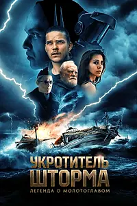 Постер к фильму «Укротитель шторма: Легенда о молотоглавом (2026)»