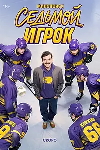 Главный постер сериала «Седьмой игрок (2026)»