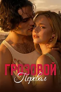 Главный постер сериала «Грозовой перевал (2026)»