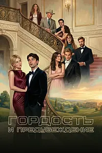Главный постер сериала «Гордость и предубеждение (2026)»