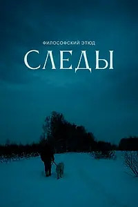 Постер к фильму «Следы (2026)»