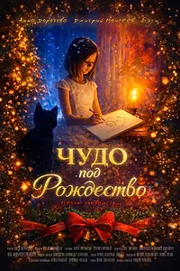 Главный постер фильма «Чудо под Рождество (2025)»