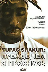 Постер к фильму «Tupac Shakur: Прежде, чем я проснусь (2001)»