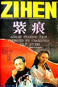Постер к фильму «Zi hen (1991)»