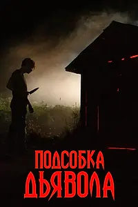 Главный постер фильма «Подсобка дьявола (2019)»