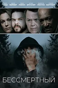 Главный постер фильма «Бессмертный (2019)»