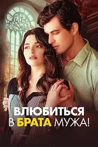 Главный постер сериала «Влюбиться в брата мужа! (2025)»