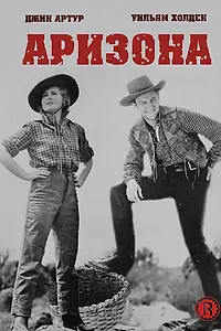 Постер к фильму «Аризона (1940)»