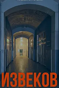 Постер к фильму «Извеков (2026)»