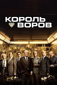 Главный постер фильма «Король воров (2018)»
