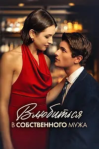 Главный постер сериала «Влюбиться в собственного мужа (2024)»