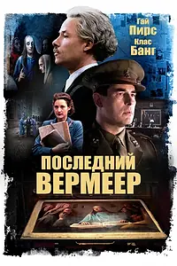 Постер к фильму «Последний Вермеер (2019)»