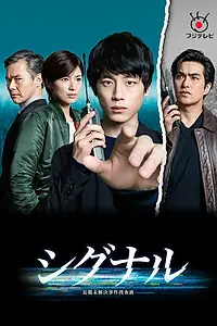 Главный постер сериала «Сигнал (2018)»