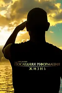 Постер к фильму «Последняя реформация. Жизнь (2018)»