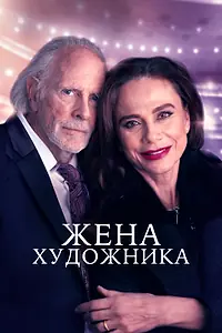 Постер к фильму «Жена художника (2018)»