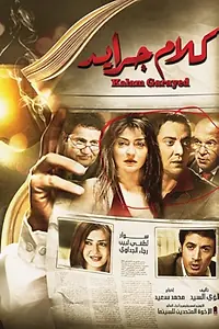 Постер к фильму «Пишут в газетах (2014)»