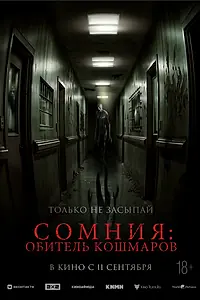 Главный постер фильма «Сомния: Обитель кошмаров (2024)»