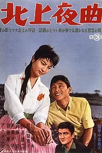 Постер к фильму «北上夜曲 (1961)»