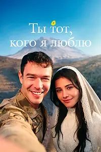 Постер к сериалу «Ты тот, кого я люблю (2026)»