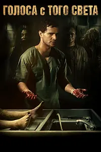 Главный постер фильма «Голоса с того света (2018)»