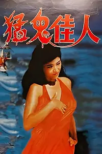 Постер к фильму «猛鬼佳人 (1989)»