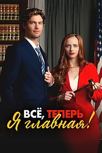 Главный постер сериала «Всё, теперь я главная! (2025)»
