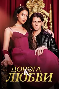 Постер к сериалу «Дорога к любви (2025)»