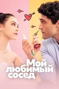 Постер к сериалу «Мой любимый сосед (2025)»