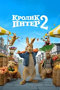 Постер к фильму «Кролик Питер 2 (2020)»