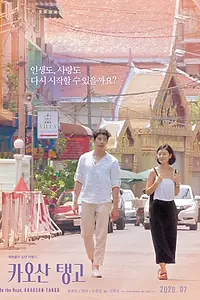 Постер к фильму «Танго Каосан Роуд (2018)»